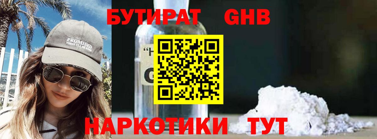 БУТИРАТ GHB  Вход с VPN  Усинск 